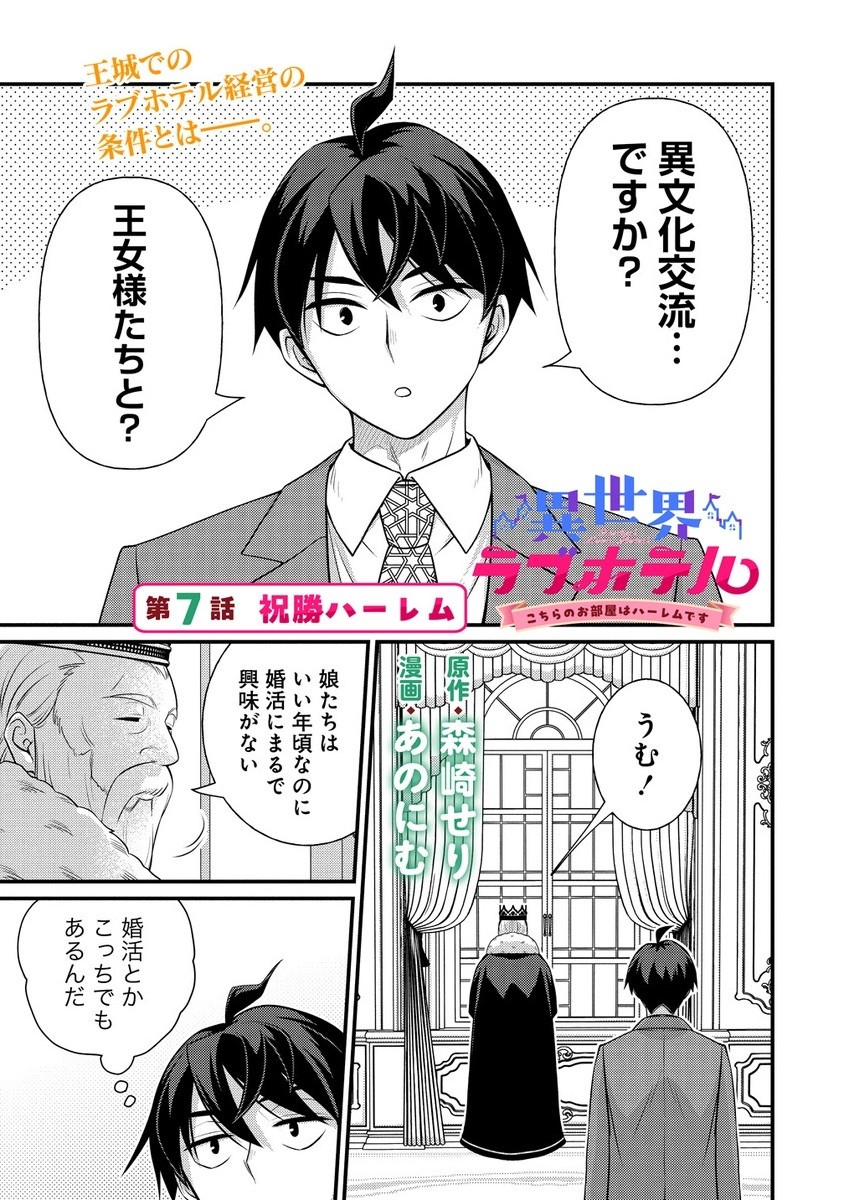 Isekai Love Hotel, Kochira no Oheya wa Harem Desu - Chapter 7.1 - Page 1